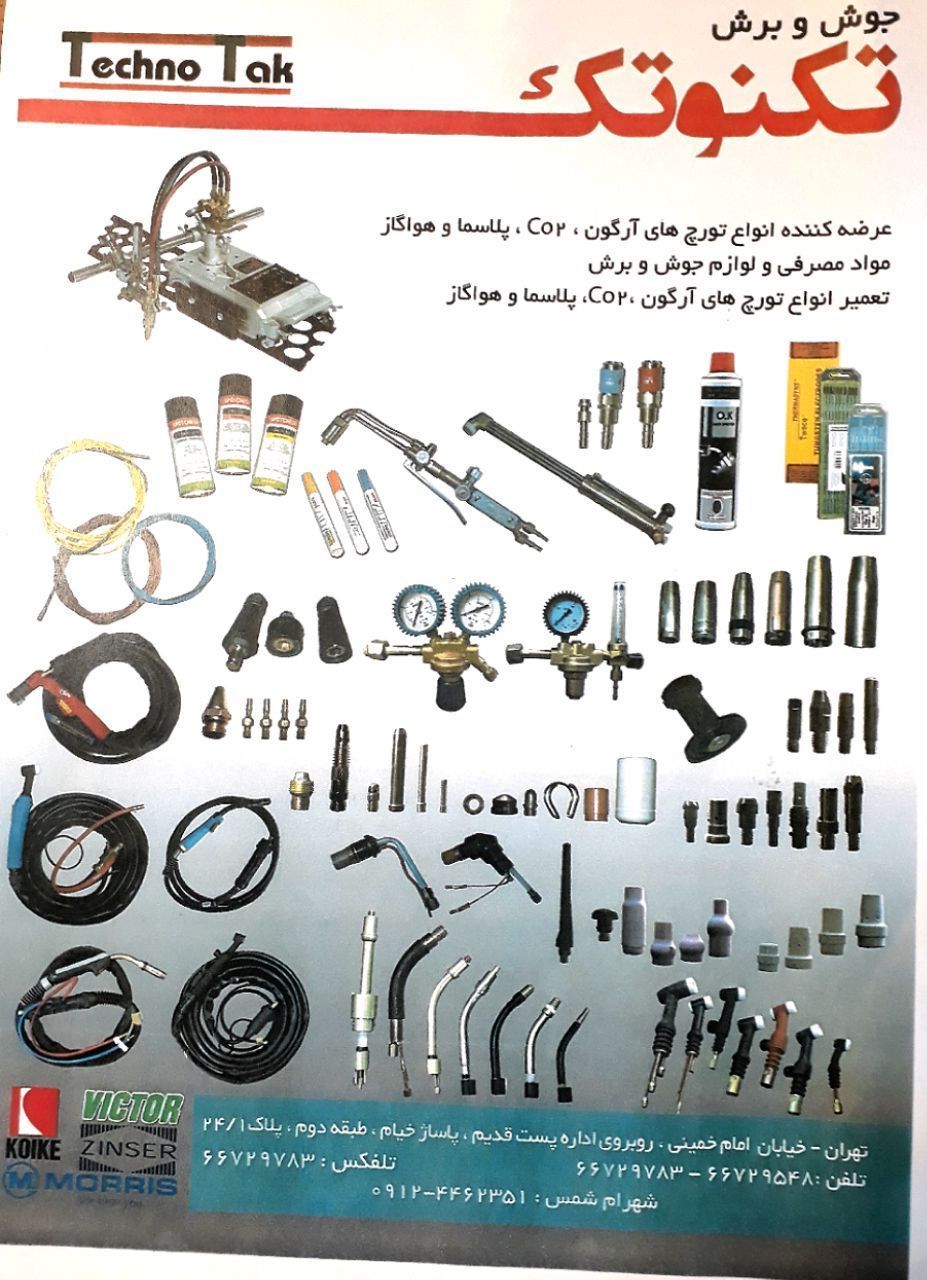 جوش وبرش تکنوتکلوازم وتورچ های جوش