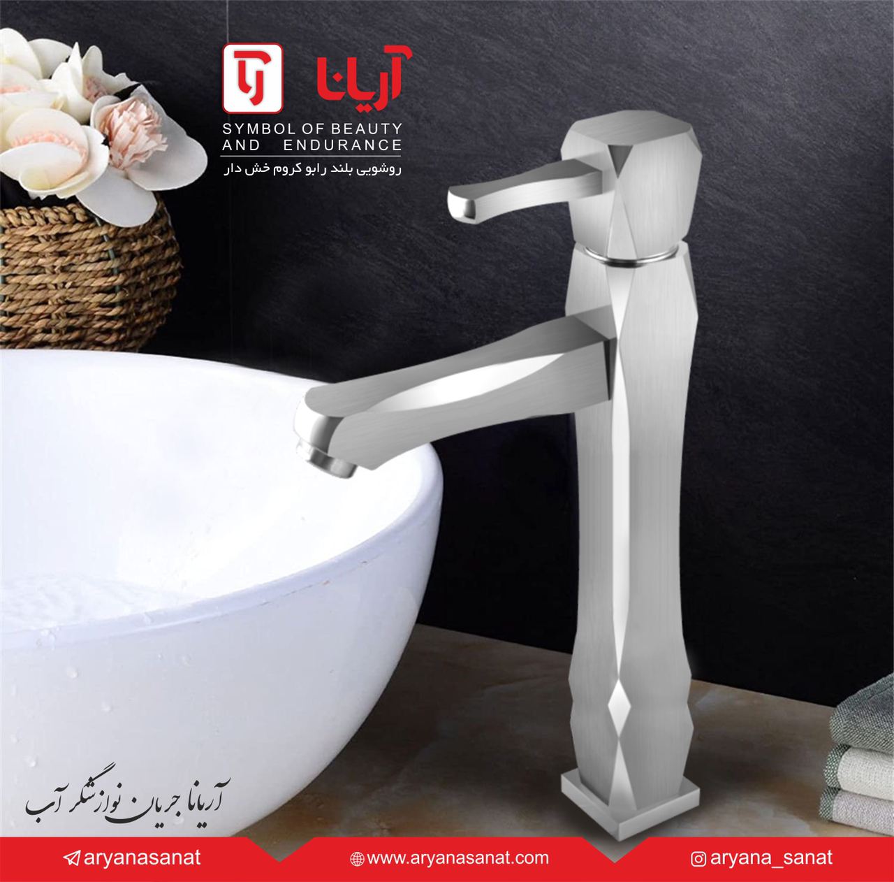 شیرآلات بهداشتی آریانا روشويى بلند