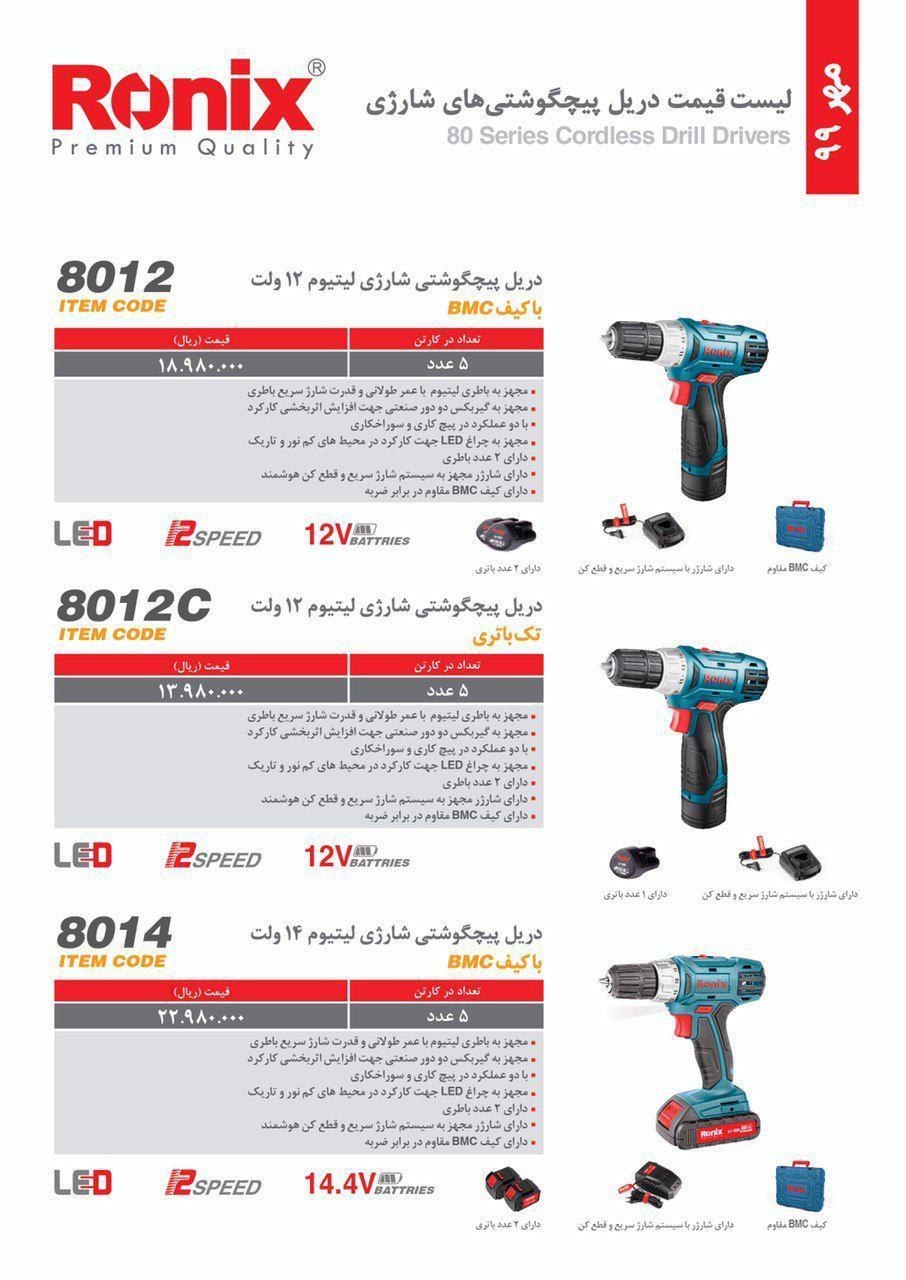 دریل پیچگوشتی شارژی لیتیوم رونیکس