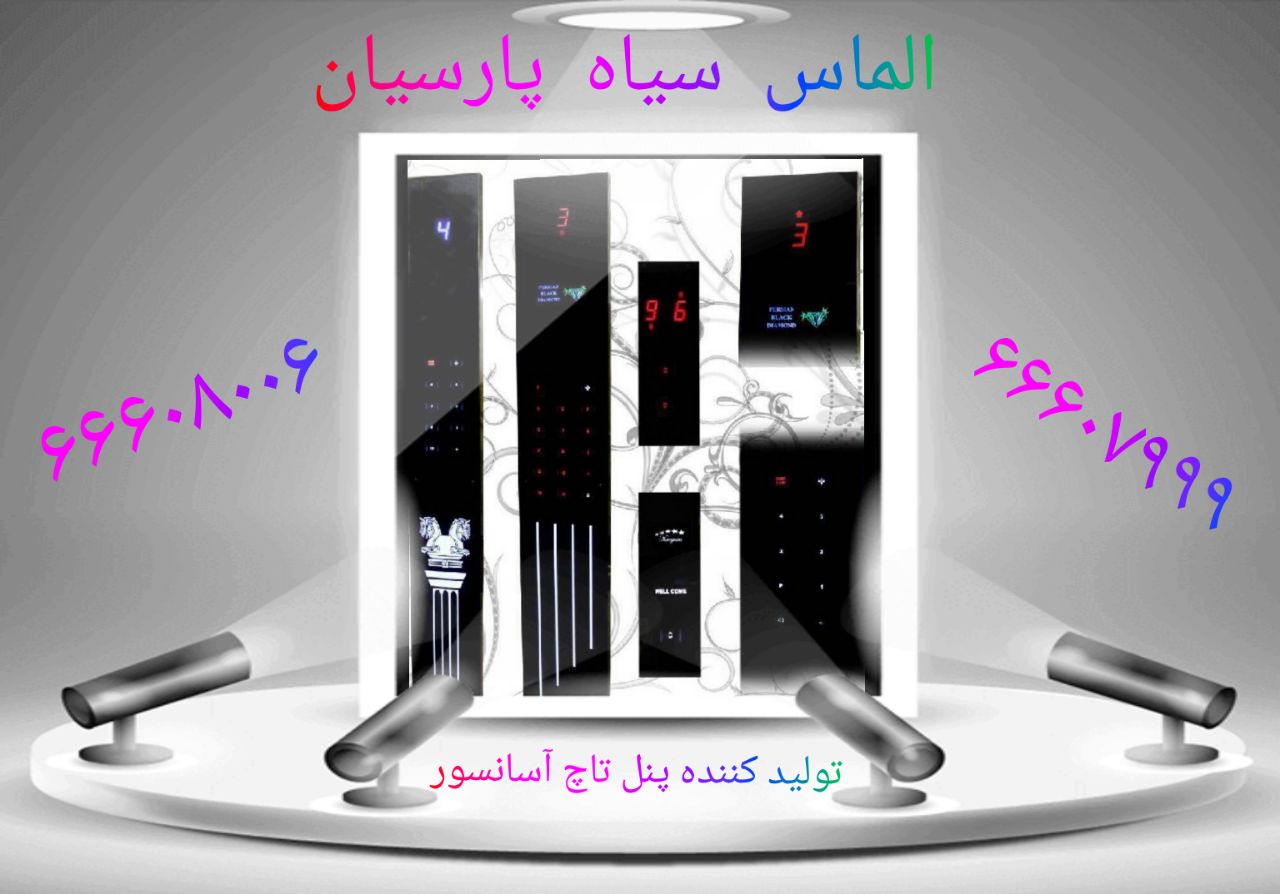 الماس سیاه پارسیانتولید کننده پنل 