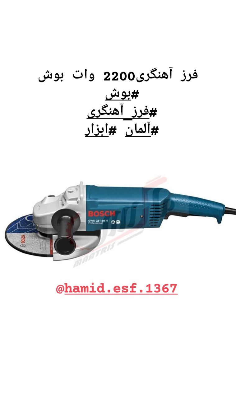 فروش محدود ابزار برقی وشارژی بوشسن