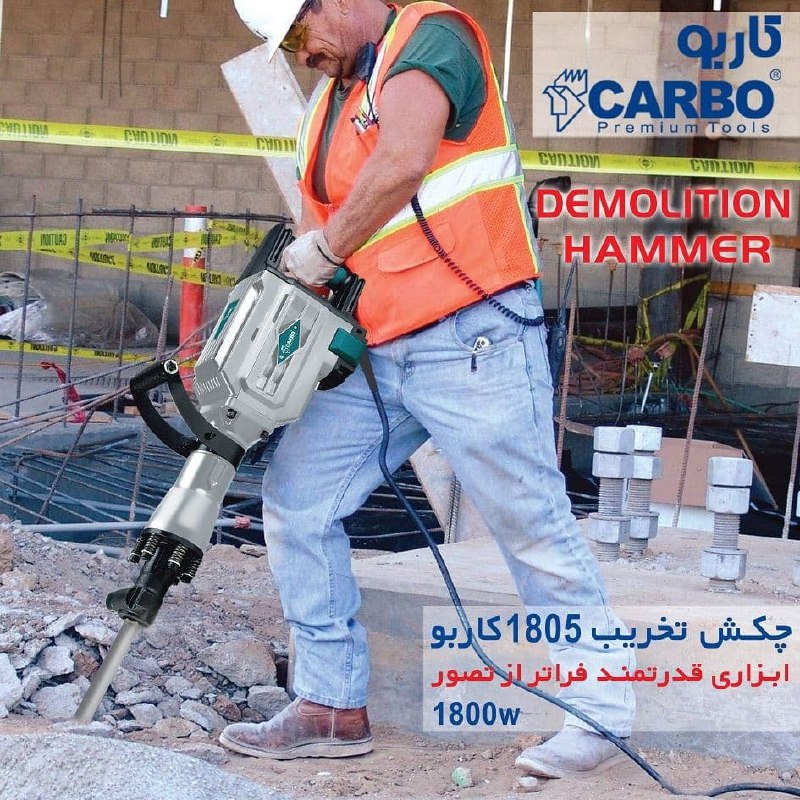 چکش تخریب 1805 کاربوابزاری قدرتمن
