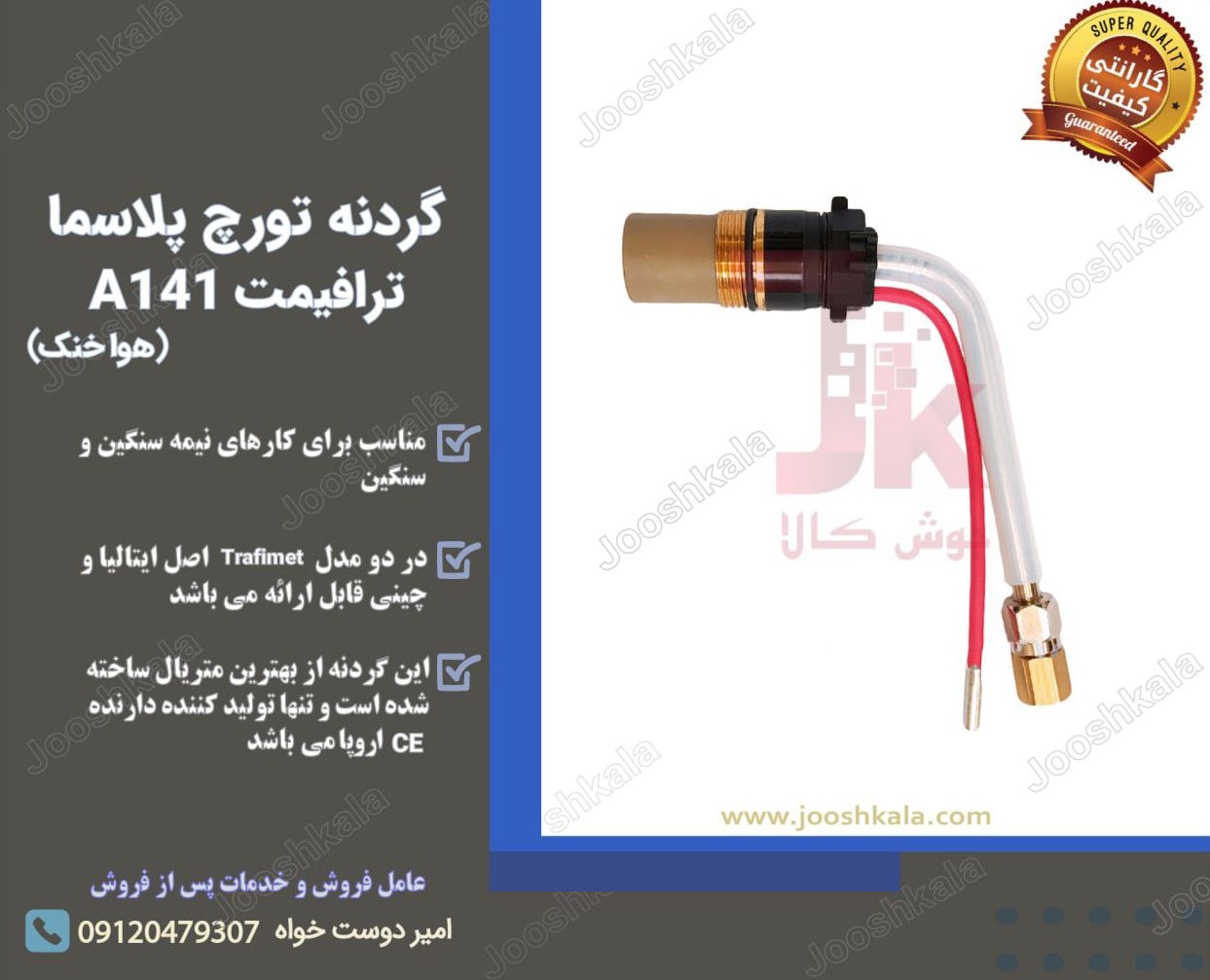 گردنه تورچ پلاسما A141 هوا خنک تراف