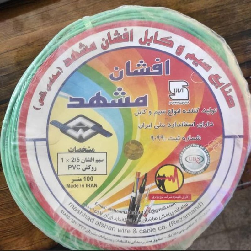 سیم ۱/۵ و ۲/۵افشان مشهد و شهاب جم ج
