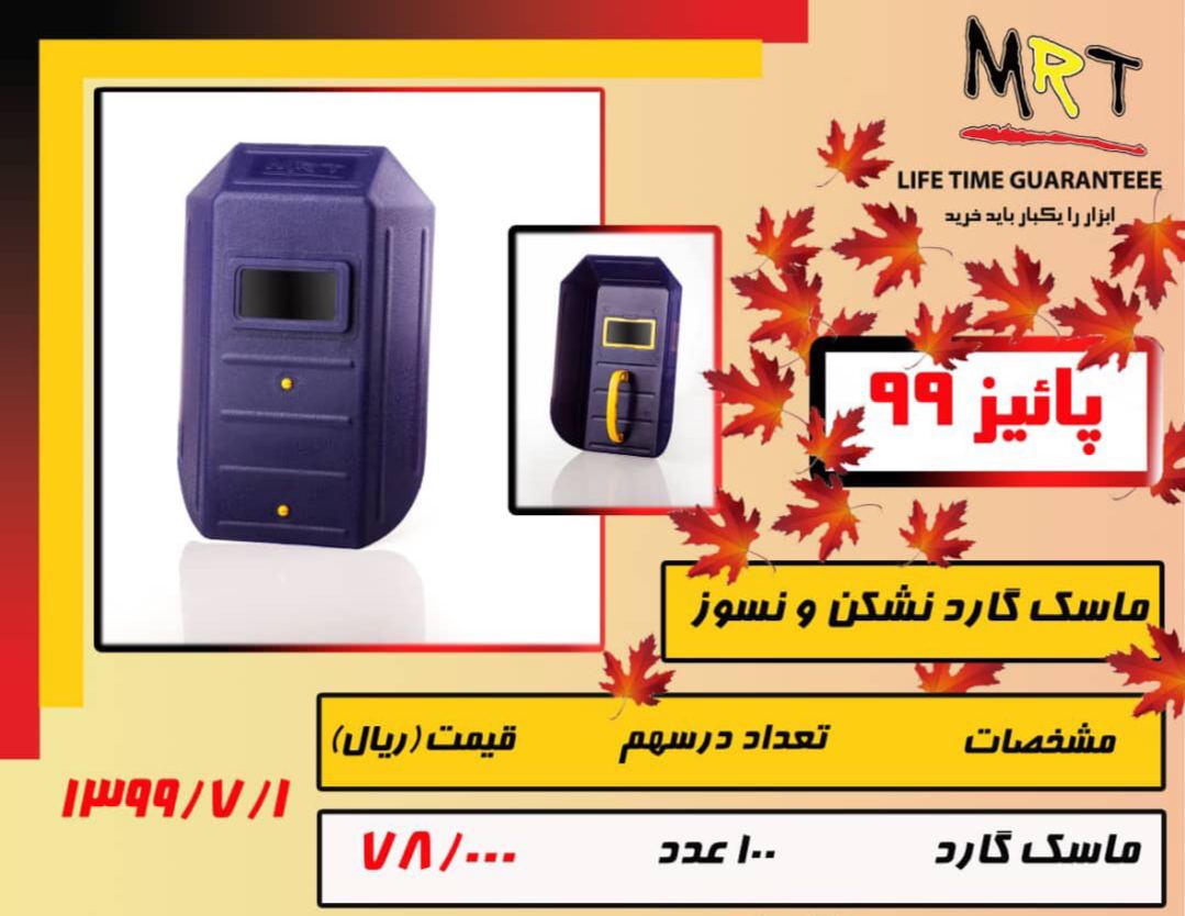 ماسک گارد نشکن و نسوز MRT ساخت ایرا