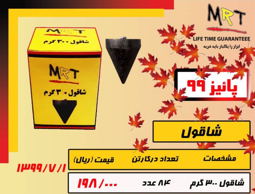 شاقول ۳۰۰ گرم ام آر تی ساخت ایران 