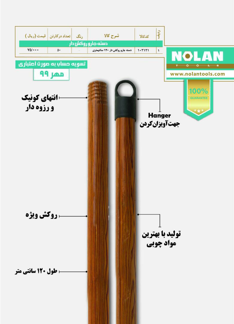 دسته جارو روکش دار نولان قیمت ️