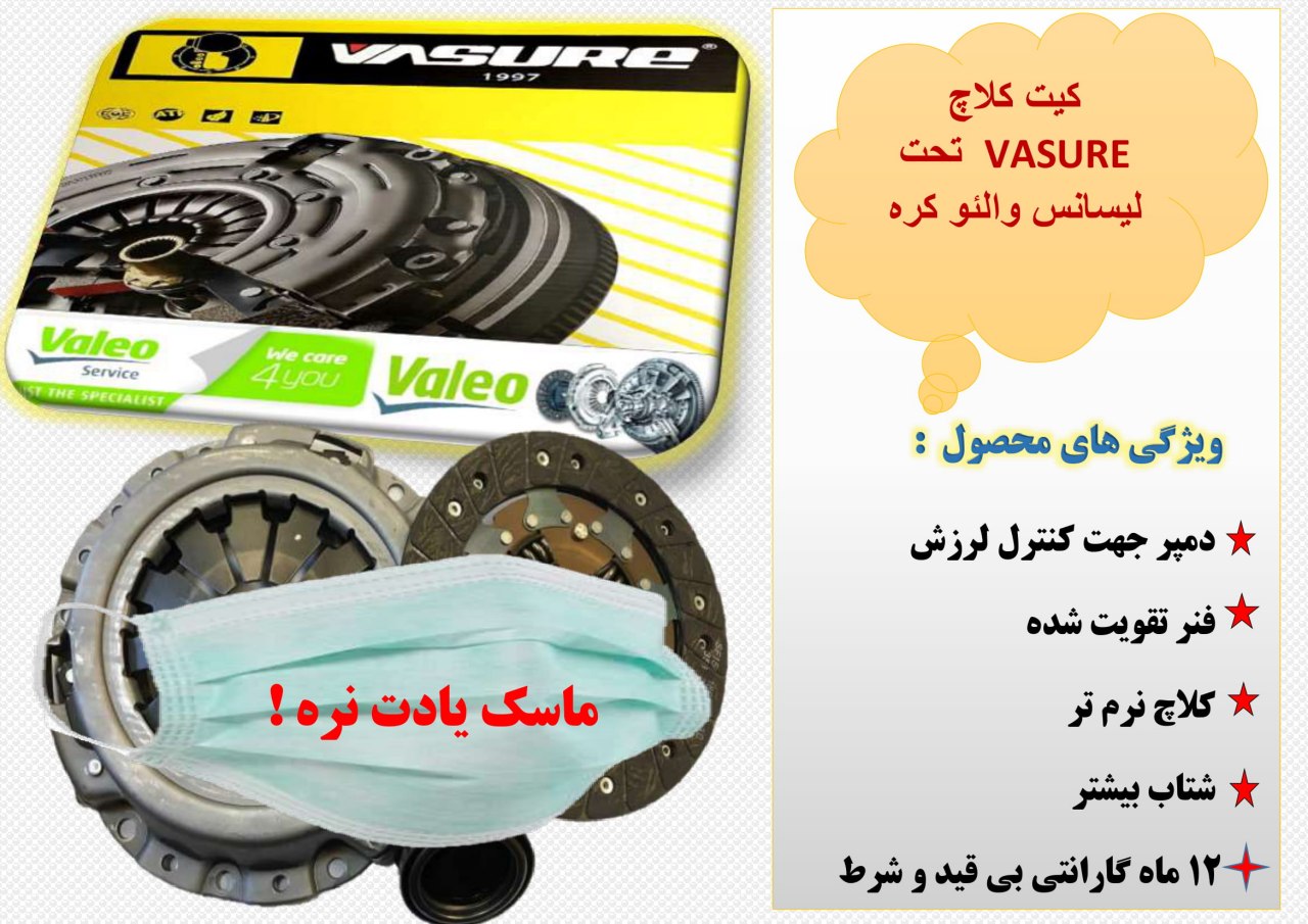 ️ فروش شگفت انگیز کیت کلاچ VASURE ت
