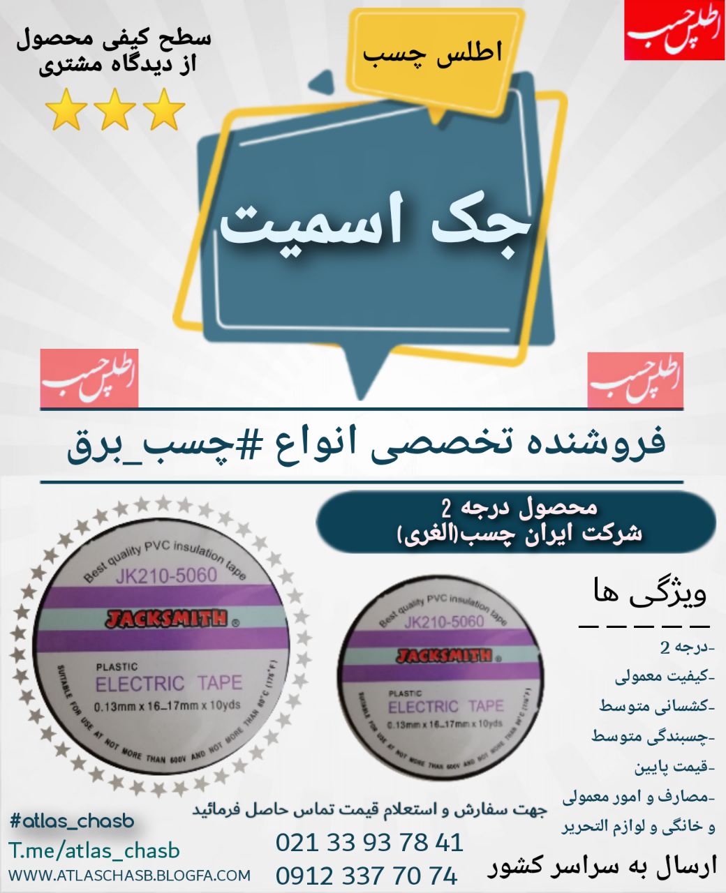  چسب برق جک اسمیت (اصلی) محصول در