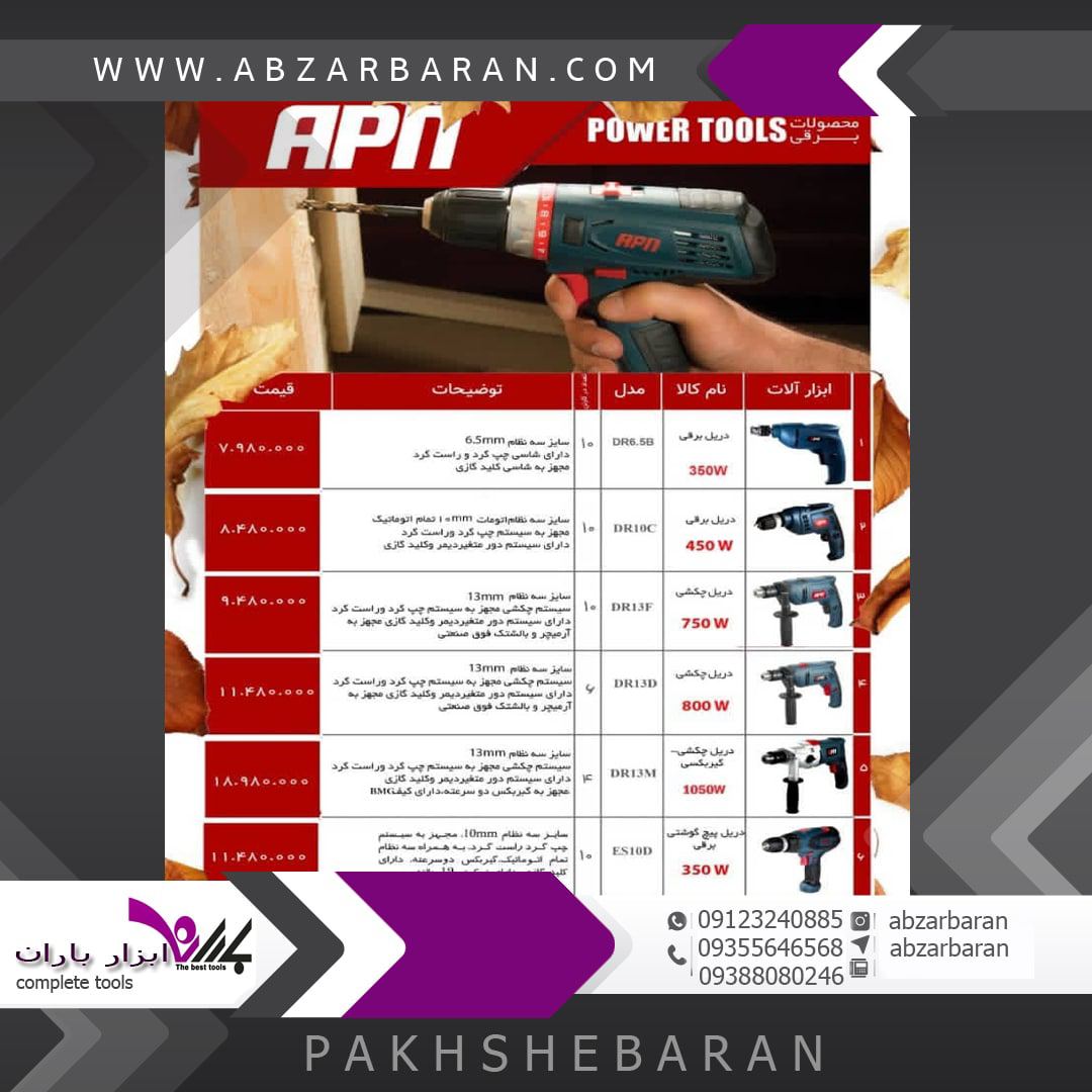 لیست قیمت محصولات Apn با تخفیف ویژه