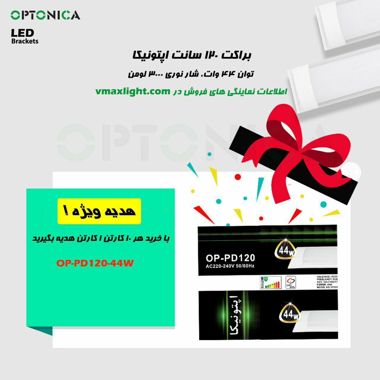 ️ براکت 120 سانت اپتونیکا ️ توان 