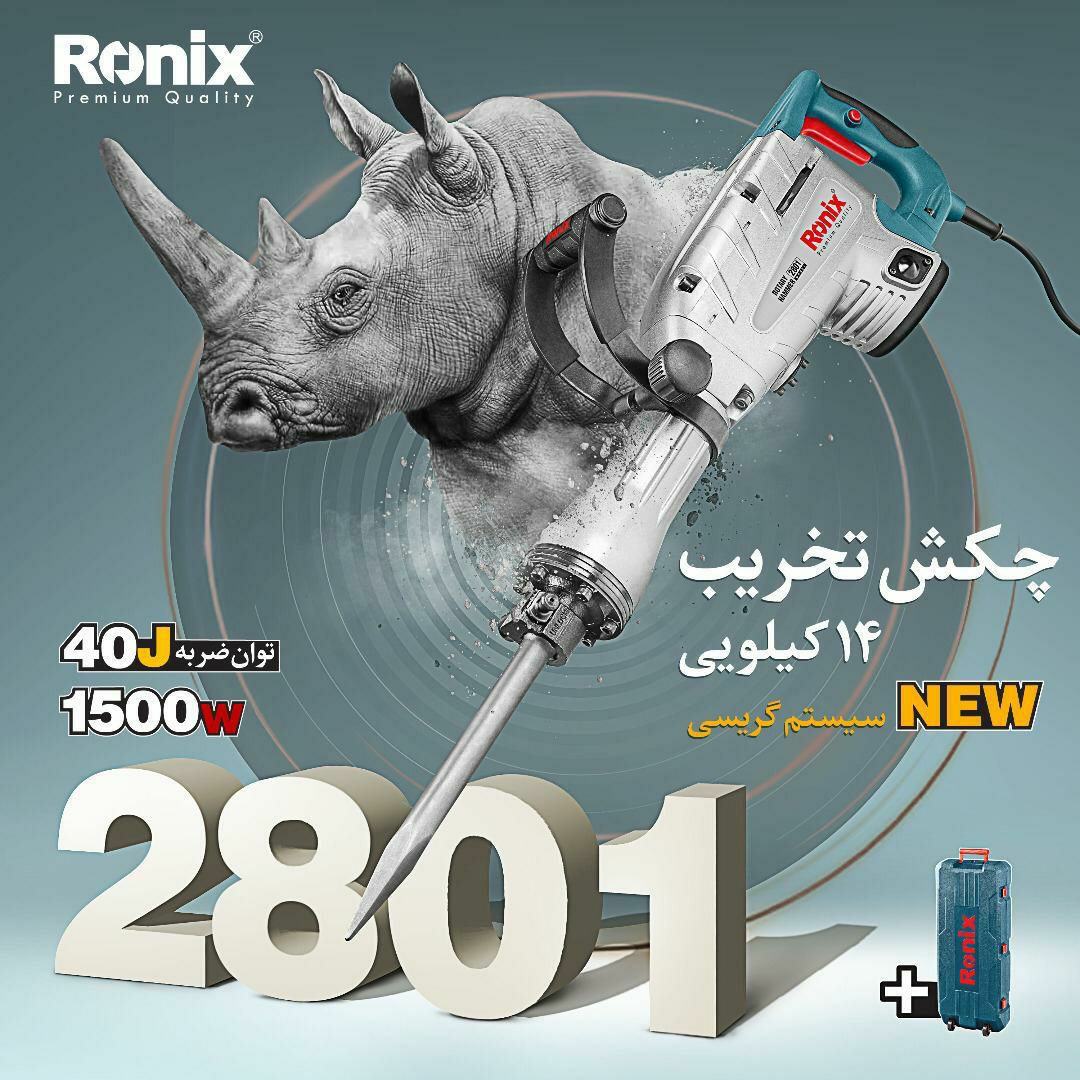 #چکش #تخریب#رونیکس#۲۸۰۱#2801۱۴ کیل