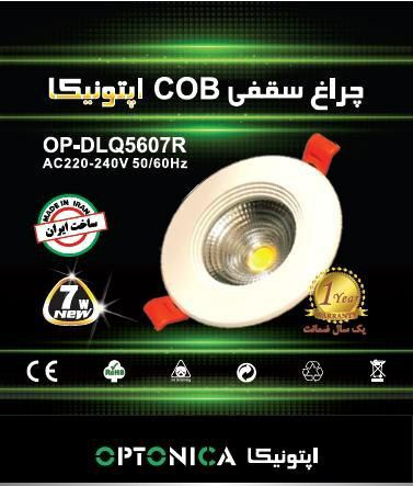 محصول جدیدچراغ سقفی COB اپتونیکا 