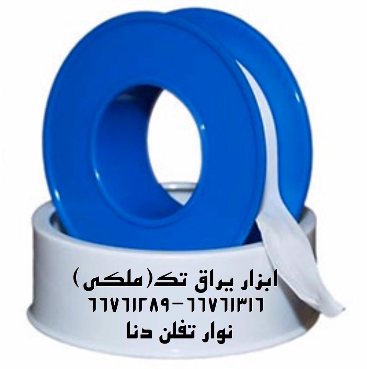نوار تفلن آبی دنا با نشان استاندارد
