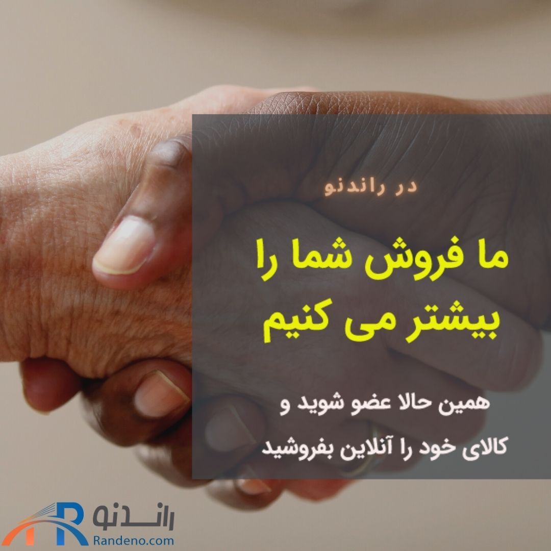  با ثبت نام در #راندنو ، فروشگاه آن
