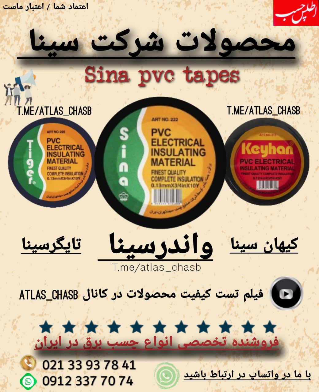 انواع چسب برق محصولات شرکت سینا رسی