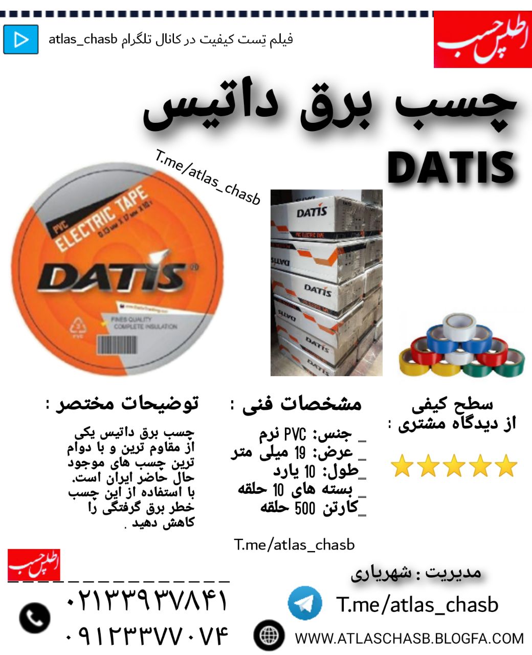 چسب برق داتیس رسید_جنس: pvc نرم_