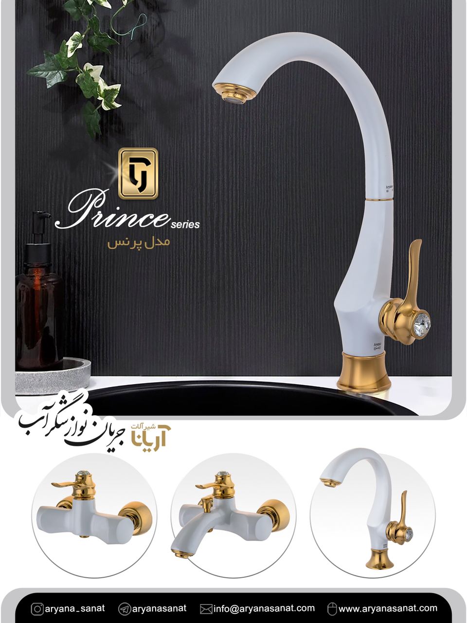 شیرآلات بهداشتی آریانا سری پرنس سف