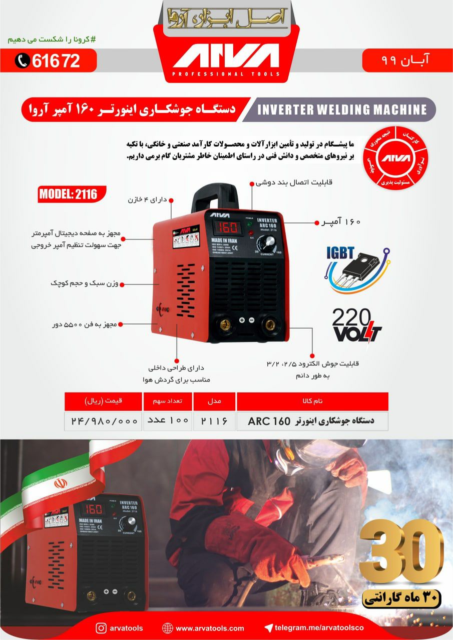 اینورتر 160دیجیتالی اروا" مهر ابزا