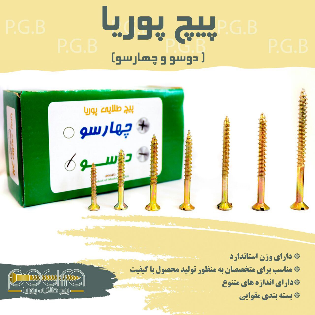 پیچ طلایی پوریا تولید کننده‌ی با کی