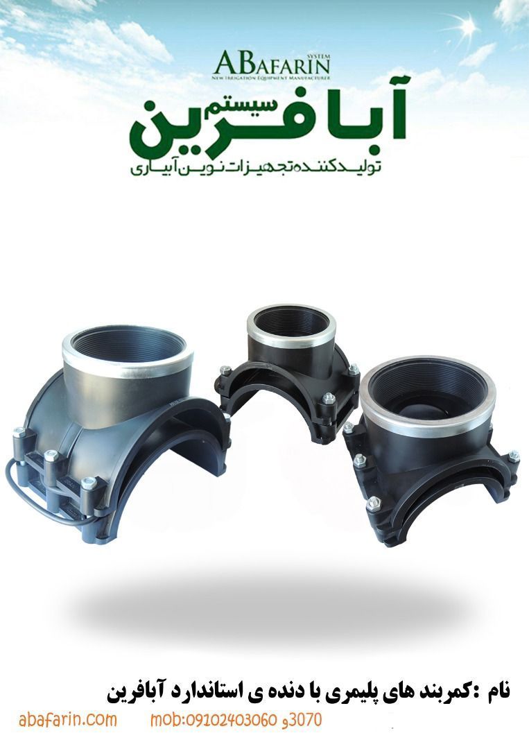 آبیاری نوین با آبافرین سیستمکمربن