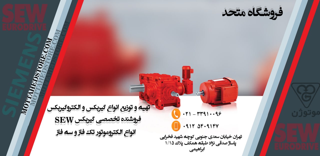 فروشگاه متحد انواع الکتروموتور ، ا