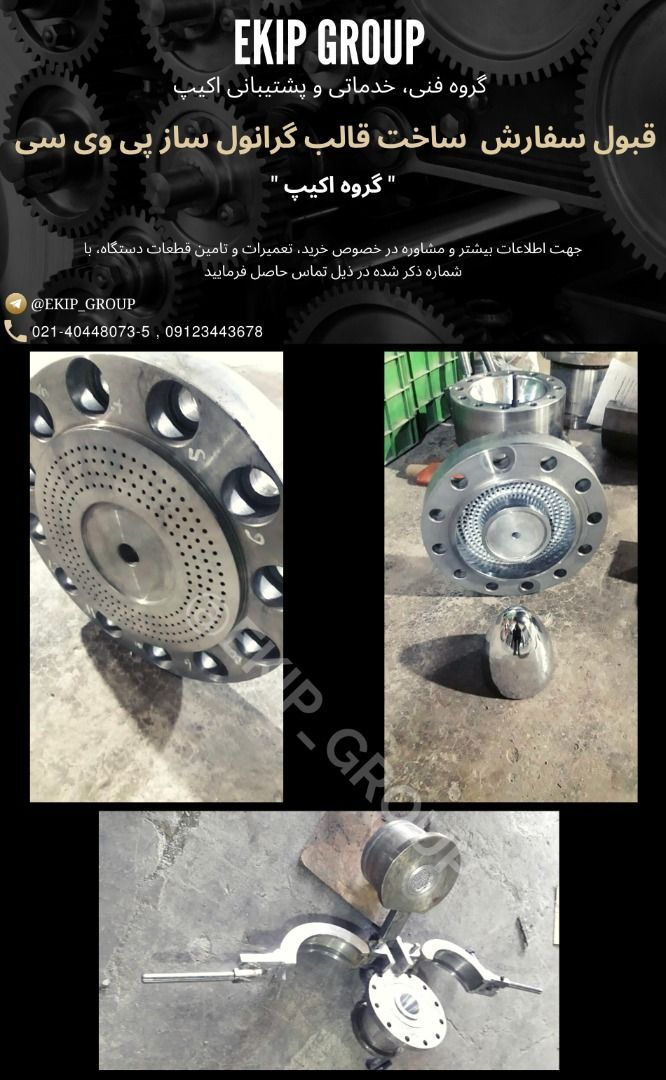 قبول سفارش ساخت قالب گرانول ساز پی
