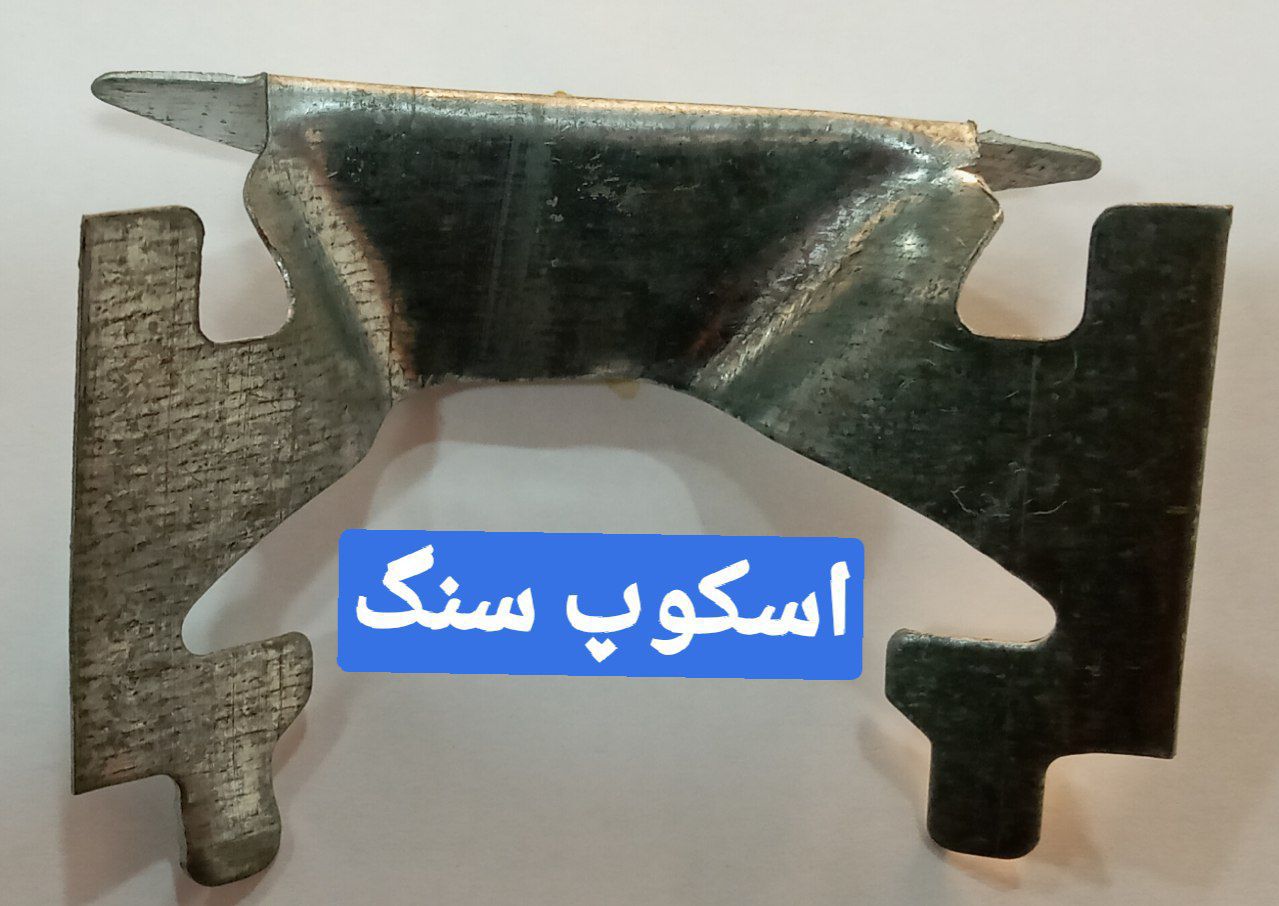 اسکوپ سنگ کاری مدل Z و پروانه ای در