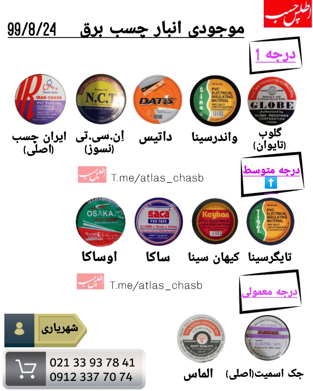 موجودی انبار انواع چسب برق99/8/23