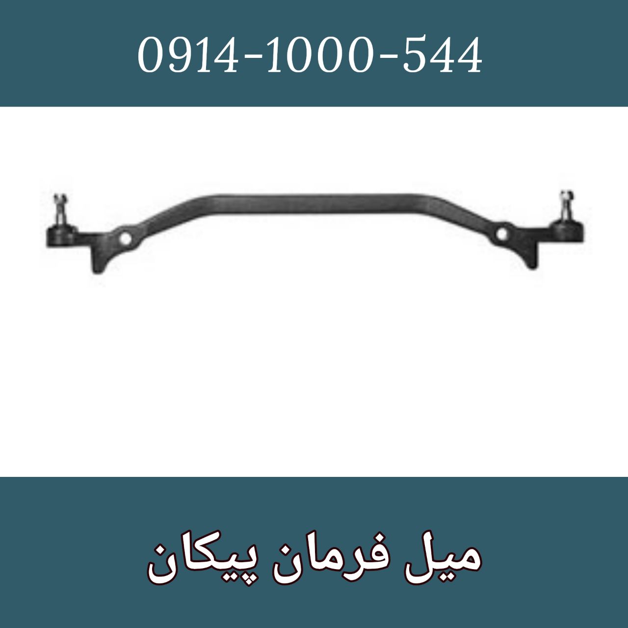 پخش میل فرمان پیکان طبق پراید طبق ۲