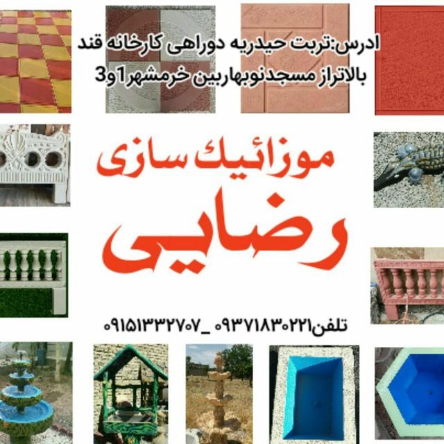 موزائیک سازی رضاییتولیدانواع موزا