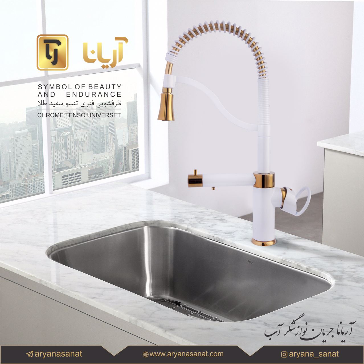 شیرآلات بهداشتی آریانا ظرفشویی فنر