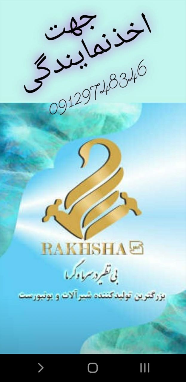 شیرالات رخشا تولید و پخش در سراسر ک