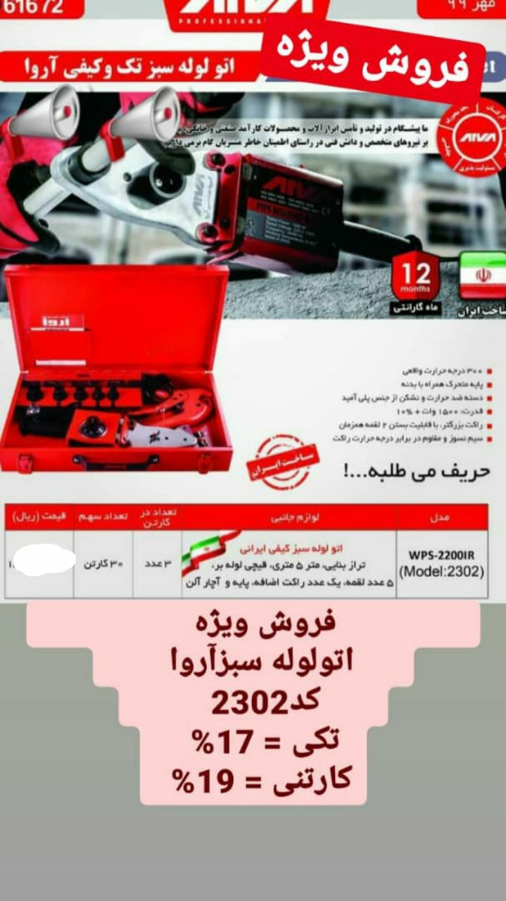 فروش ویژه اتولوله سبزآروا 23
