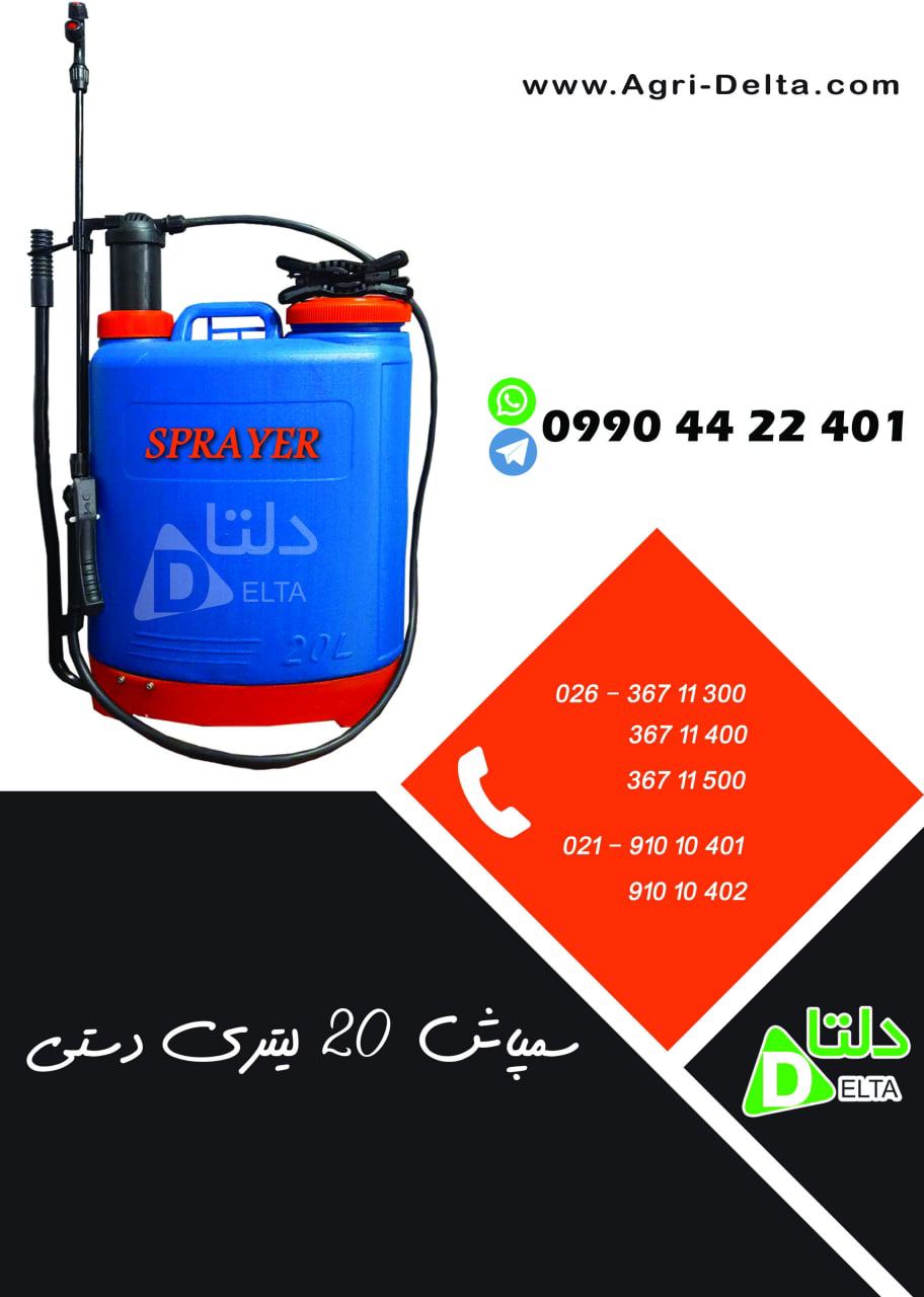 سمپاش 20لیتری دستی با قیمت بسیار من