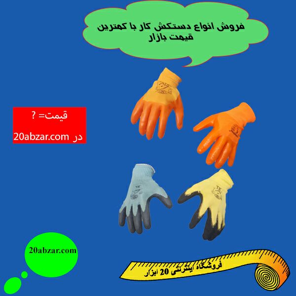 فروش انواع دستکش کار با کمترین قیمت