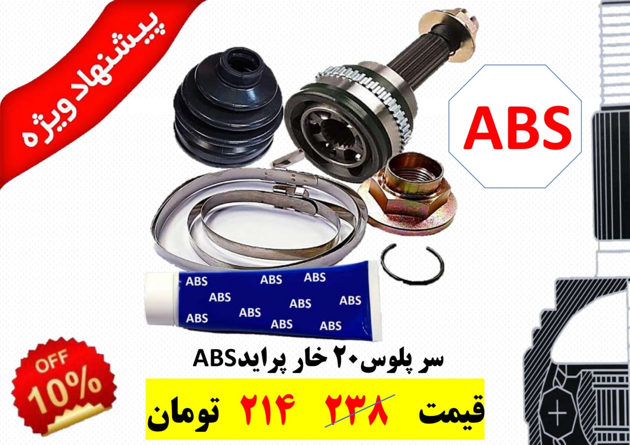  فروش ویژه سر پلوس 20 خار پراید ABS