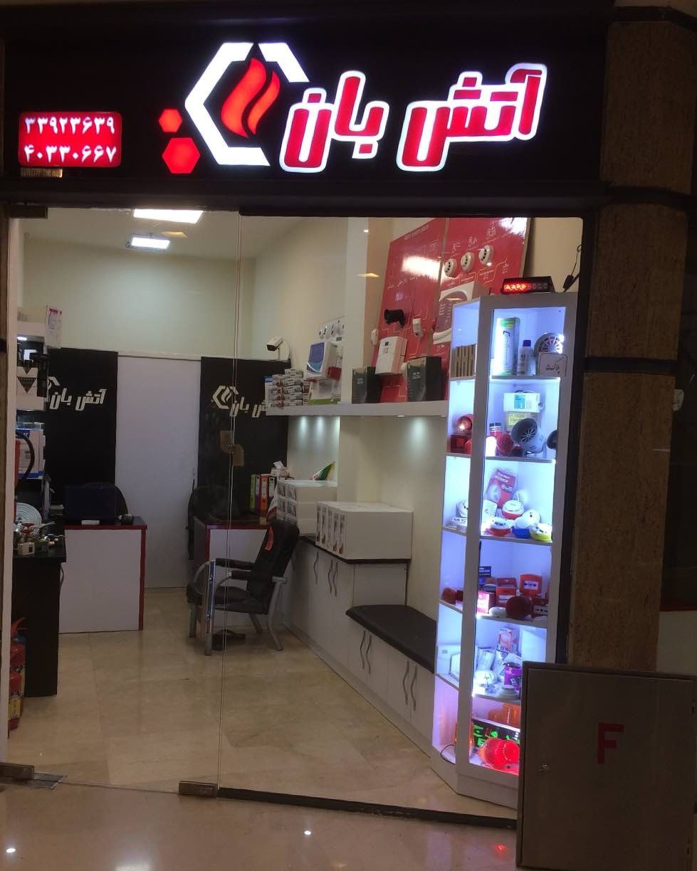 فروشگاه بزرگ آتشبان ارائه دهنده انو