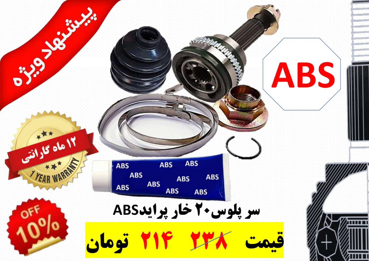  فروش ویژه سر پلوس 20 خار پراید ABS