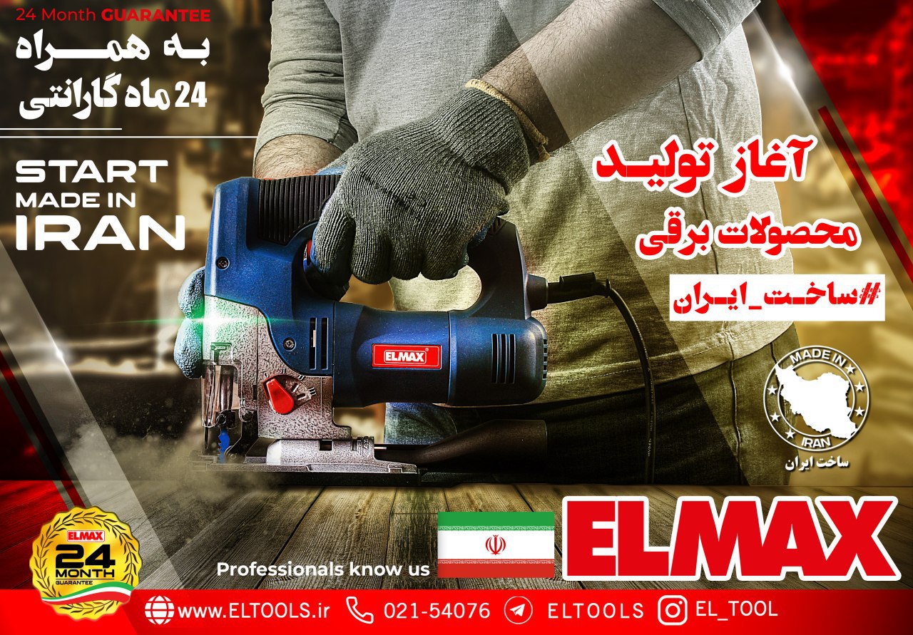 ELMAXآغاز تولید محصولات برقی#ساخ