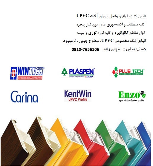 فروش انواع پروفیل upvc یراق آلات -