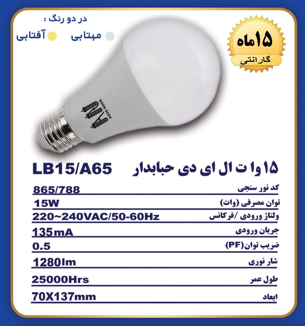 لامپ۱۵وات حبابی آسو نور A70 با عل