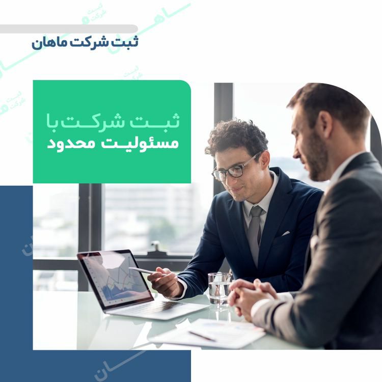 ثبت شرکت ماهان میتونه براتون شرکت ب