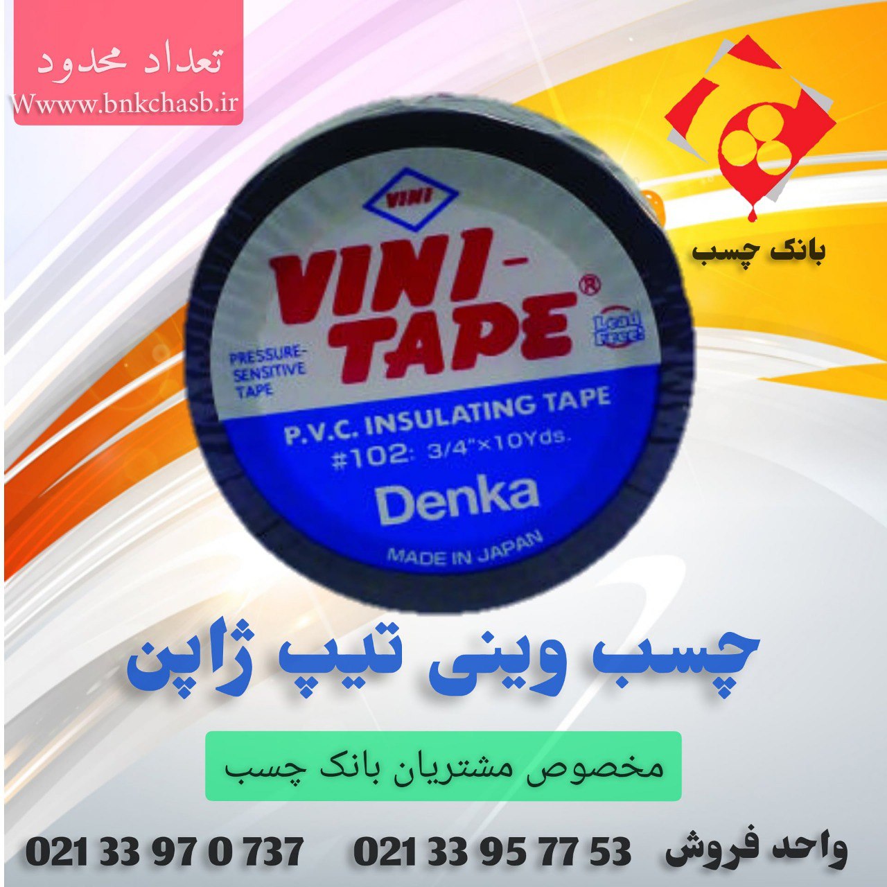 چسب برق وینی ساخت کشور؛ ژاپن️ 1