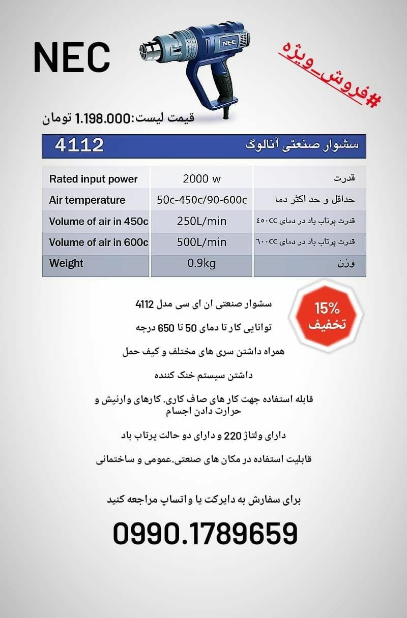 سشوار صنعتی ان ای سی کد4112" مهر ا