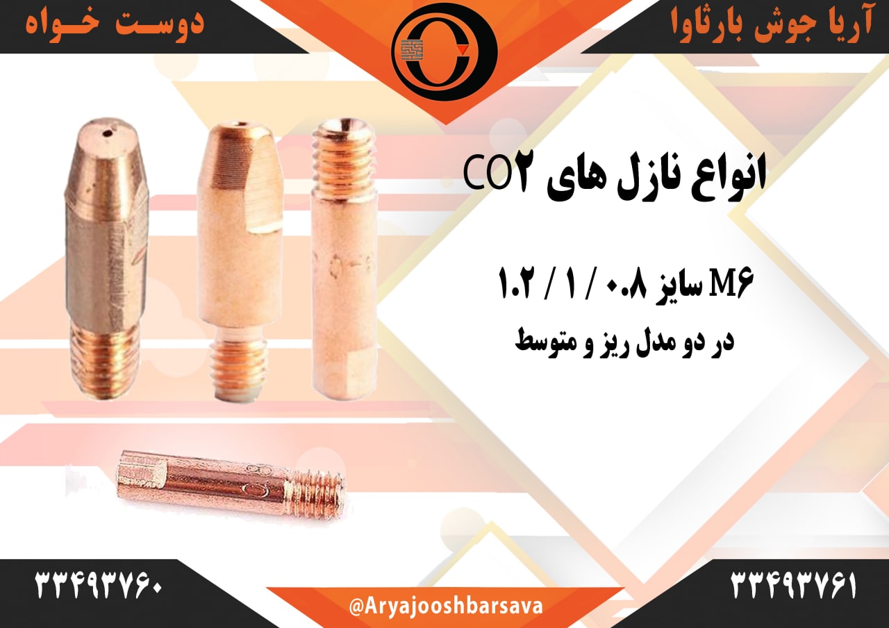 ??فروش ویژه انواع نازل M6 Co2 ر