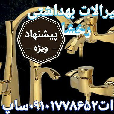 شیرالات بهداشتی رخشا بی نظیر در سرم
