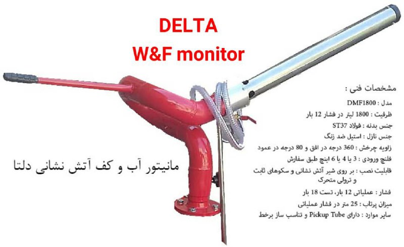 ️مانیتور آب و کف آتش نشانی دلتا️ه