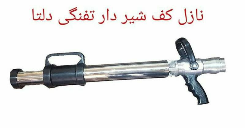 نازل کف شیر دار تفنگی دلتانازل کف