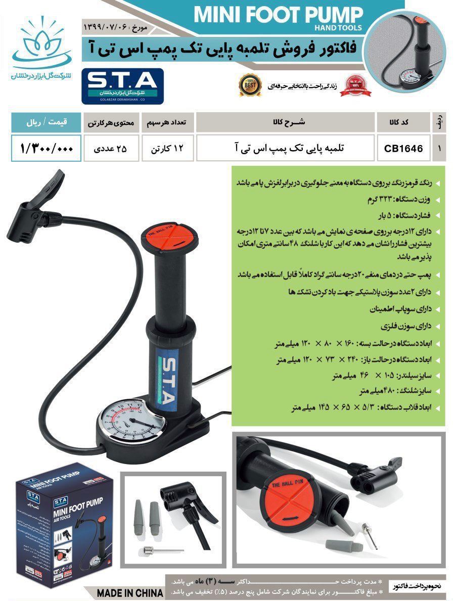 تلمبه باد تک پمپ پایی چینی STA موجو